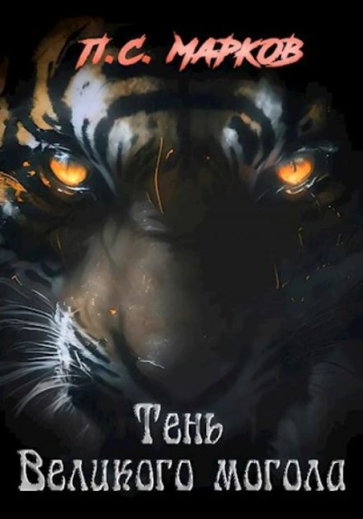 Тень Великого могола - Павел Марков - Слушаем Лучшие Аудиокниги в Онлайн Библиотеке Бесплатно