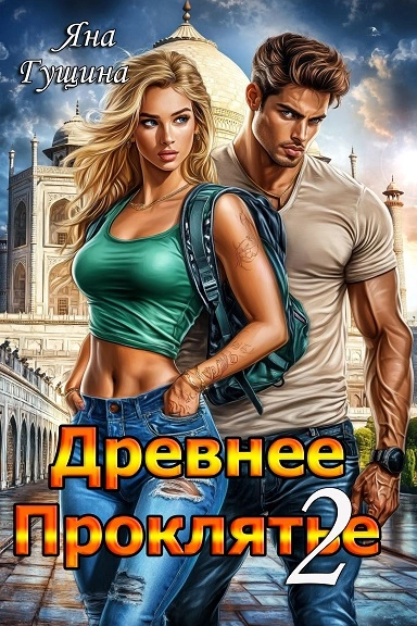 Противостояние - Яна Гущина - Слушаем Лучшие Аудиокниги в Онлайн Библиотеке Бесплатно