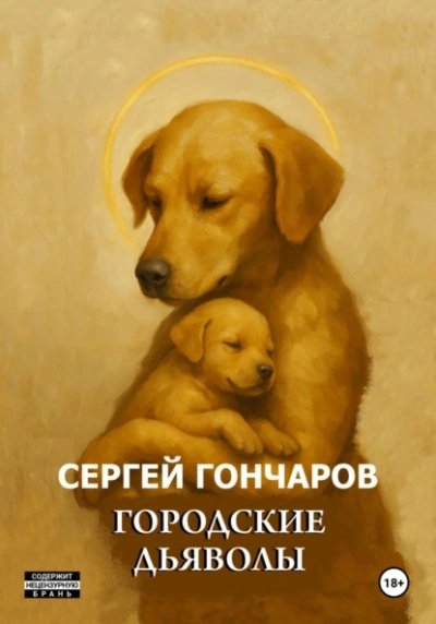 Городские дьяволы - Сергей Гончаров - Слушаем Лучшие Аудиокниги в Онлайн Библиотеке Бесплатно