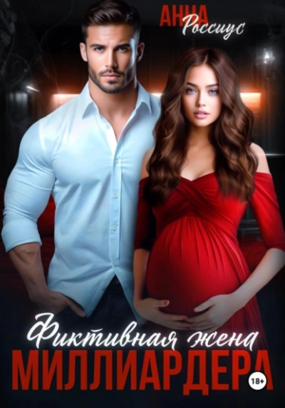 Фиктивная жена миллиардера - Анна Россиус - Слушаем Лучшие Аудиокниги в Онлайн Библиотеке Бесплатно