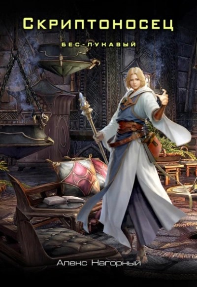 Бес – Лукавый - Алекс Нагорный - Слушаем Лучшие Аудиокниги в Онлайн Библиотеке Бесплатно