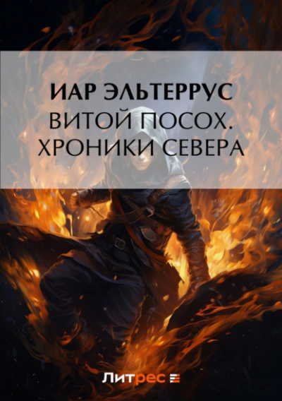 Хроники Севера - Иар Эльтеррус, Аэри Ларк - Слушаем Лучшие Аудиокниги в Онлайн Библиотеке Бесплатно