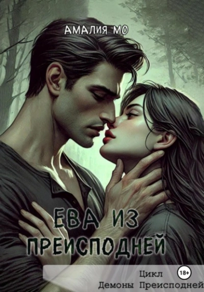 Ева из преисподней - Амалия Мо - Слушаем Лучшие Аудиокниги в Онлайн Библиотеке Бесплатно