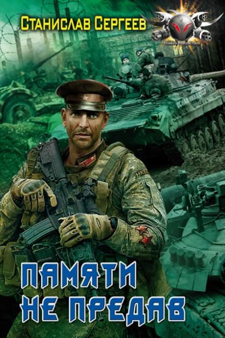 Памяти не предав - Станислав Сергеев - Слушаем Лучшие Аудиокниги в Онлайн Библиотеке Бесплатно