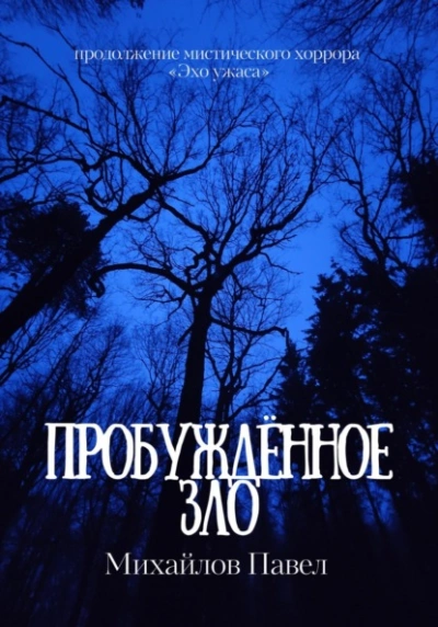 Пробуждённое зло - Павел Михайлов - Слушаем Лучшие Аудиокниги в Онлайн Библиотеке Бесплатно