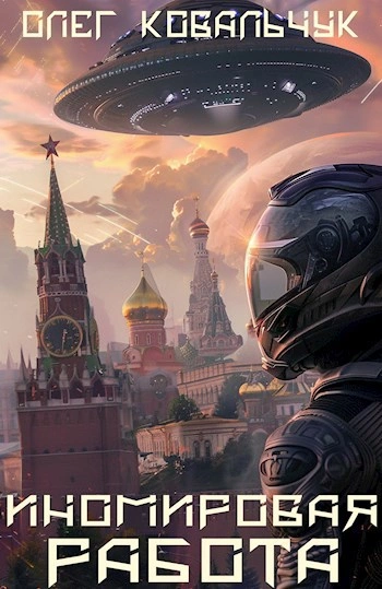 Иномировая работа - Олег Ковальчук - Слушаем Лучшие Аудиокниги в Онлайн Библиотеке Бесплатно