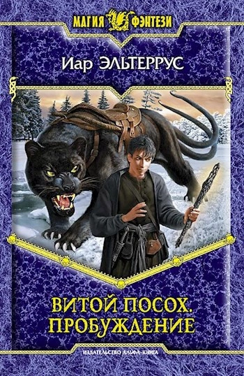 Пробуждение - Иар Эльтеррус - Слушаем Лучшие Аудиокниги в Онлайн Библиотеке Бесплатно