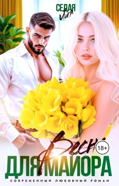 Весна для майора - Лия Седая - Слушаем Лучшие Аудиокниги в Онлайн Библиотеке Бесплатно