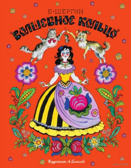 Волшебное кольцо и другие сказки - Борис Шергин - Слушаем Лучшие Аудиокниги в Онлайн Библиотеке Бесплатно