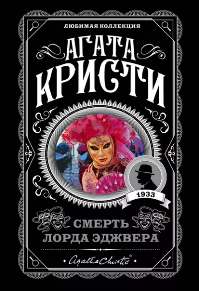 Смерть лорда Эджвера - Агата Кристи - Слушаем Лучшие Аудиокниги в Онлайн Библиотеке Бесплатно