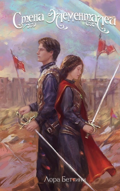 Стена Элементалей - Лора Беттини - Слушаем Лучшие Аудиокниги в Онлайн Библиотеке Бесплатно