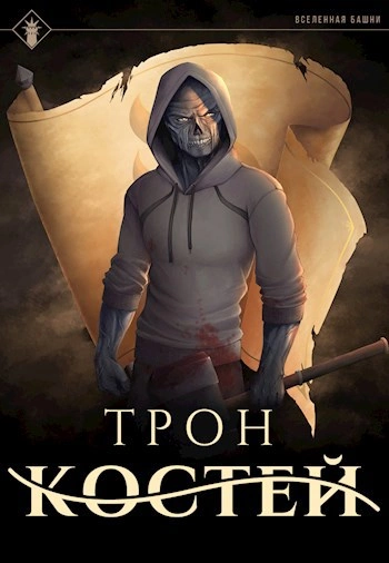 Трон Костей - Findroid - Слушаем Лучшие Аудиокниги в Онлайн Библиотеке Бесплатно