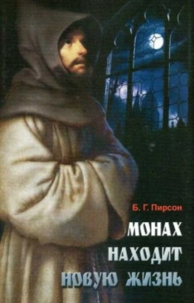 Монах находит новую жизнь - Б. Г. Пирсон - Слушаем Лучшие Аудиокниги в Онлайн Библиотеке Бесплатно