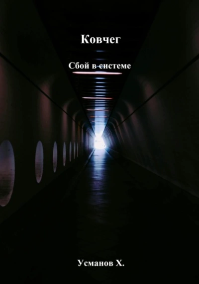 Сбой в системе - Хайдарали Усманов - Слушаем Лучшие Аудиокниги в Онлайн Библиотеке Бесплатно
