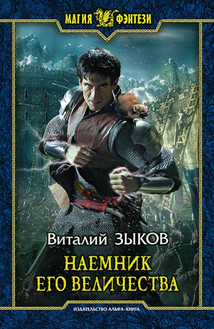 Наемник Его Величества - Виталий Зыков - Слушаем Лучшие Аудиокниги в Онлайн Библиотеке Бесплатно