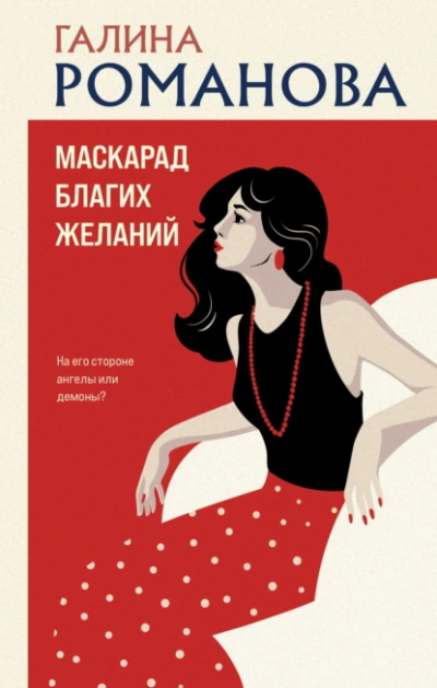 Маскарад благих желаний - Галина Романова - Слушаем Лучшие Аудиокниги в Онлайн Библиотеке Бесплатно
