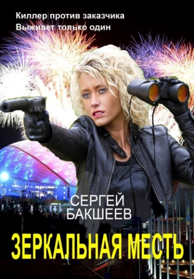 Зеркальная месть - Сергей Бакшеев - Слушаем Лучшие Аудиокниги в Онлайн Библиотеке Бесплатно