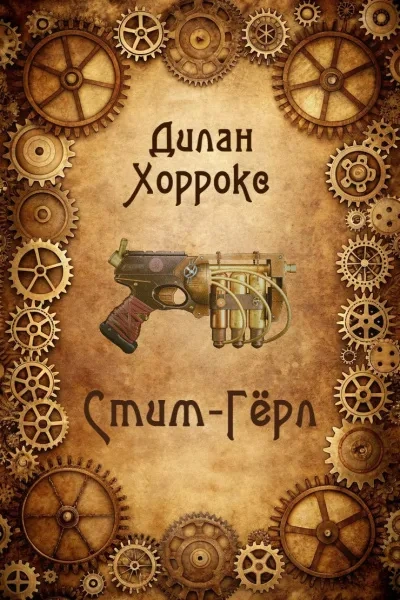 Стим-Гёрл - Дилан Хоррокс - Слушаем Лучшие Аудиокниги в Онлайн Библиотеке Бесплатно