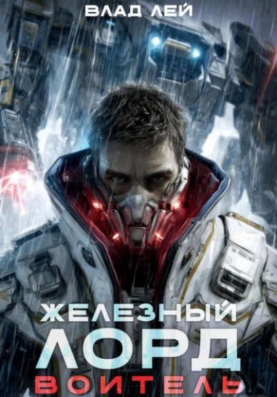 Воитель - Влад Лей - Слушаем Лучшие Аудиокниги в Онлайн Библиотеке Бесплатно