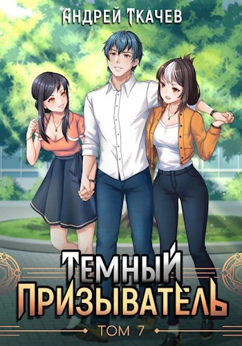 Темный призыватель. Том 7 - Андрей Ткачев - Слушаем Лучшие Аудиокниги в Онлайн Библиотеке Бесплатно