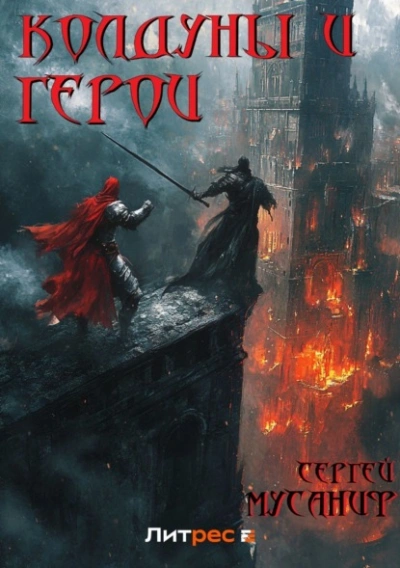 Колдуны и герои - Сергей Мусаниф - Слушаем Лучшие Аудиокниги в Онлайн Библиотеке Бесплатно