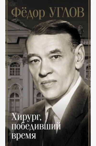 Фёдор Углов. Хирург, победивший время - Дмитрий Правдин - Слушаем Лучшие Аудиокниги в Онлайн Библиотеке Бесплатно