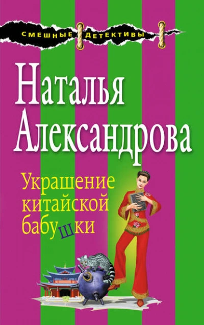 Украшение китайской бабушки - Наталья Александрова - Слушаем Лучшие Аудиокниги в Онлайн Библиотеке Бесплатно