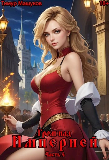 Гром над Империей Часть 4 - Тимур Машуков - Слушаем Лучшие Аудиокниги в Онлайн Библиотеке Бесплатно
