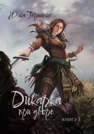 Дикарка при дворе. Книга 1 - Юлка Торшенко - Слушаем Лучшие Аудиокниги в Онлайн Библиотеке Бесплатно