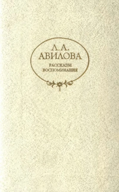 Рассказы - Лидия Авилова - Слушаем Лучшие Аудиокниги в Онлайн Библиотеке Бесплатно