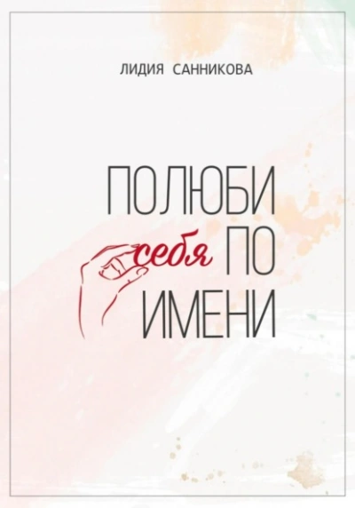 Полюби себя по имени - Лидия Санникова - Слушаем Лучшие Аудиокниги в Онлайн Библиотеке Бесплатно