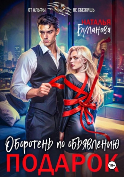 Подарок - Наталья Буланова - Слушаем Лучшие Аудиокниги в Онлайн Библиотеке Бесплатно