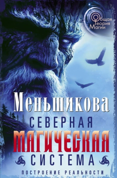 Северная магическая система. Построение реальности - Ксения Меньшикова - Слушаем Лучшие Аудиокниги в Онлайн Библиотеке Бесплатно
