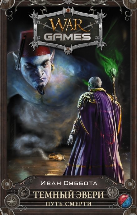 Путь смерти - Иван Суббота - Слушаем Лучшие Аудиокниги в Онлайн Библиотеке Бесплатно