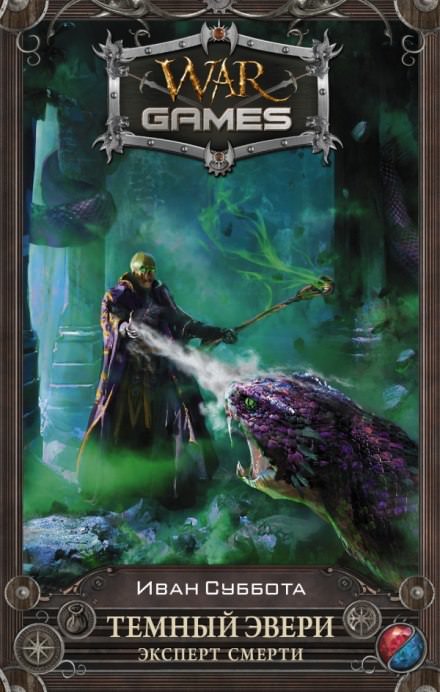 Эксперт смерти - Иван Суббота - Слушаем Лучшие Аудиокниги в Онлайн Библиотеке Бесплатно