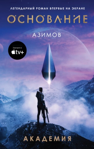 Академия - Айзек Азимов - Слушаем Лучшие Аудиокниги в Онлайн Библиотеке Бесплатно