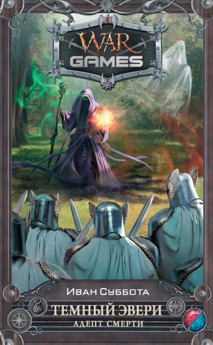 Адепт смерти - Иван Суббота - Слушаем Лучшие Аудиокниги в Онлайн Библиотеке Бесплатно