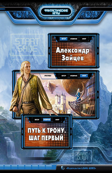 Путь к трону. Шаг первый - Александр Зайцев - Слушаем Лучшие Аудиокниги в Онлайн Библиотеке Бесплатно