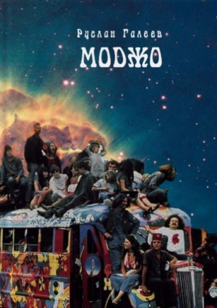 Трансгалактический Моджо-тайп - Руслан Галеев - Слушаем Лучшие Аудиокниги в Онлайн Библиотеке Бесплатно