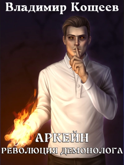 Революция демонолога - Владимир Кощеев - Слушаем Лучшие Аудиокниги в Онлайн Библиотеке Бесплатно