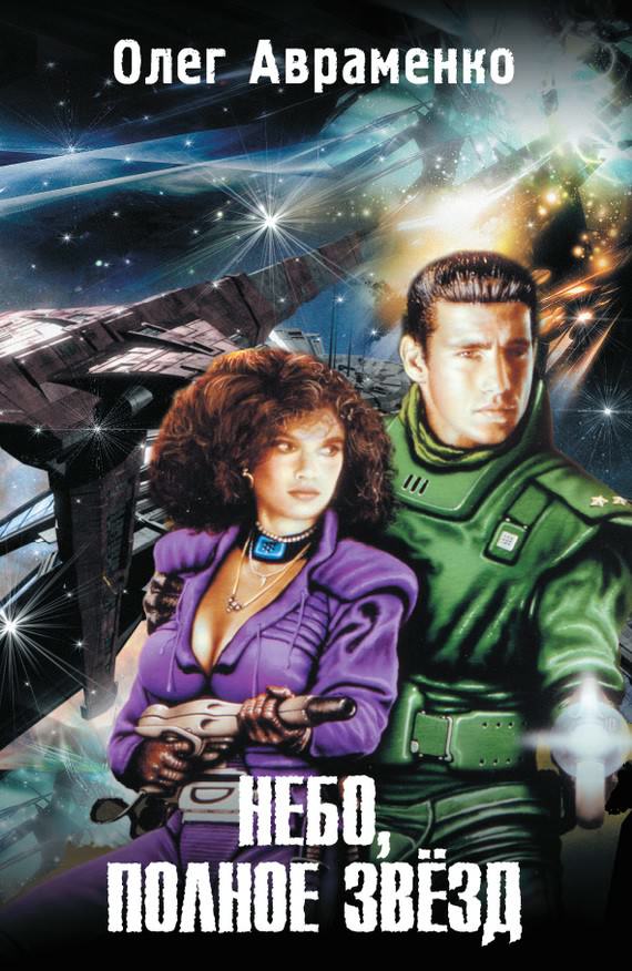 Небо полное звёзд - Олег Авраменко - Слушаем Лучшие Аудиокниги в Онлайн Библиотеке Бесплатно