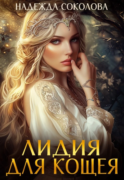 Лидия для Кощея - Надежда Соколова - Слушаем Лучшие Аудиокниги в Онлайн Библиотеке Бесплатно