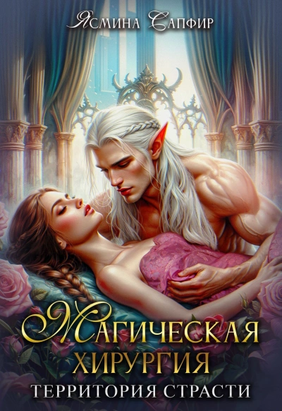 Магическая хирургия. Территория страсти - Ясмина Сапфир, Агата Санлайт, Алия Шакирова - Слушаем Лучшие Аудиокниги в Онлайн Библиотеке Бесплатно