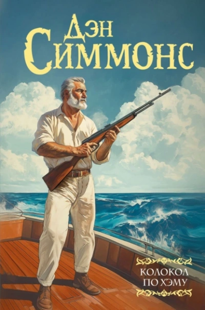 Колокол по Хэму - Дэн Симмонс - Слушаем Лучшие Аудиокниги в Онлайн Библиотеке Бесплатно