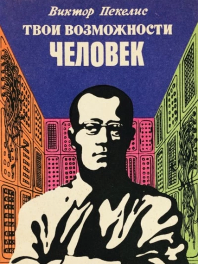 Твои возможности, человек - Виктор Пекелис - Слушаем Лучшие Аудиокниги в Онлайн Библиотеке Бесплатно