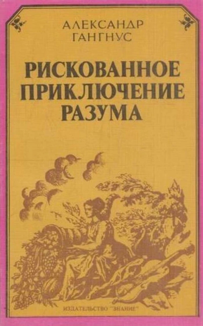 Рискованное приключение разума - Александр Гангнус - Слушаем Лучшие Аудиокниги в Онлайн Библиотеке Бесплатно