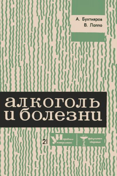 Алкоголь и болезни - Алексей Бухтияров, Виктор Лаппо - Слушаем Лучшие Аудиокниги в Онлайн Библиотеке Бесплатно