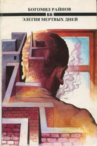Элегия мертвых дней - Богомил Райнов - Слушаем Лучшие Аудиокниги в Онлайн Библиотеке Бесплатно