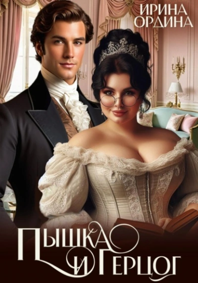 Пышка и Герцог - Ирина Ордина - Слушаем Лучшие Аудиокниги в Онлайн Библиотеке Бесплатно