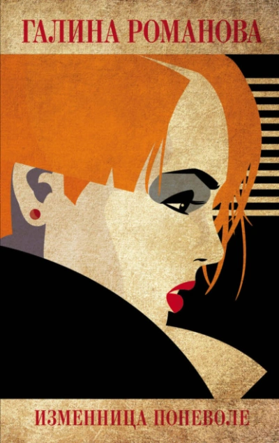 Изменница поневоле - Галина Романова - Слушаем Лучшие Аудиокниги в Онлайн Библиотеке Бесплатно